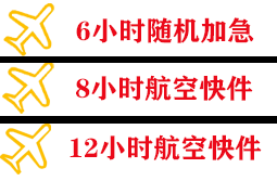 建三江湿地空运快递公司,专业空运当天件